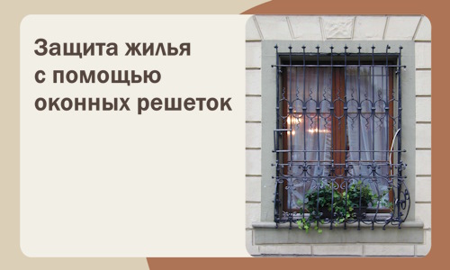 Защита жилья с помощью оконных решеток в Алапаевске